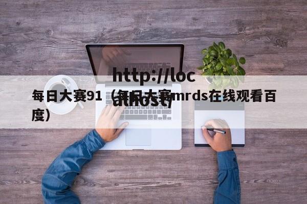 每日大赛91（每日大赛mrds在线观看百度）