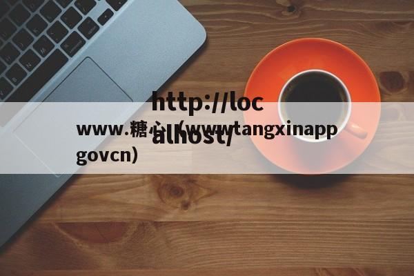 www.糖心（wwwtangxinappgovcn）