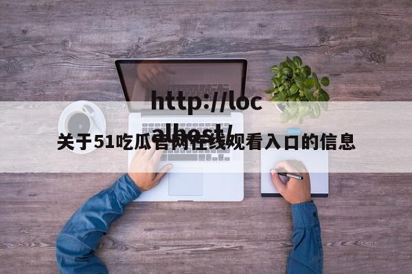 关于51吃瓜官网在线观看入口的信息