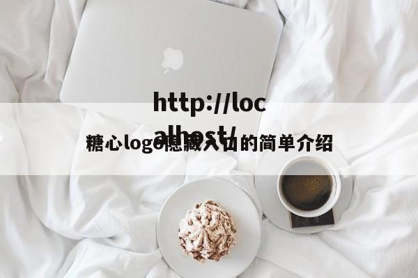 糖心logo隐藏入口的简单介绍