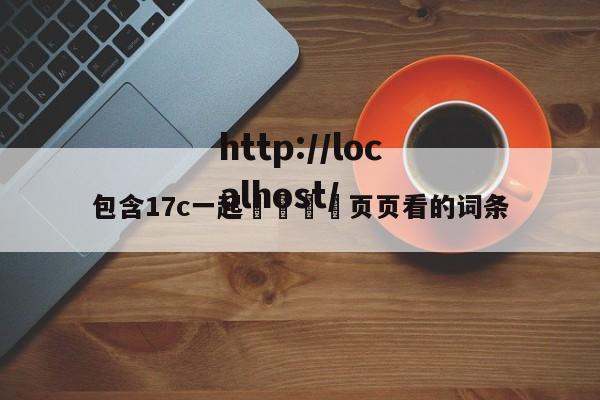 包含17c一起🌿页页看的词条