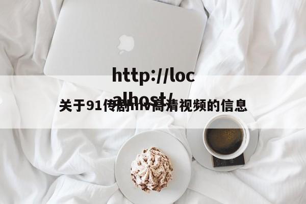 关于91传剧mv高清视频的信息