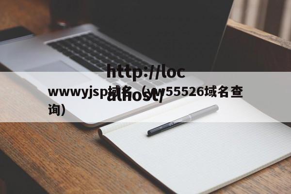 wwwyjsp域名（yw55526域名查询）
