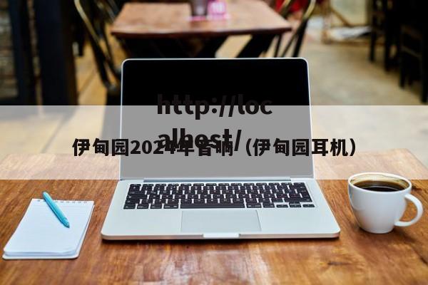 伊甸园2024年音响（伊甸园耳机）