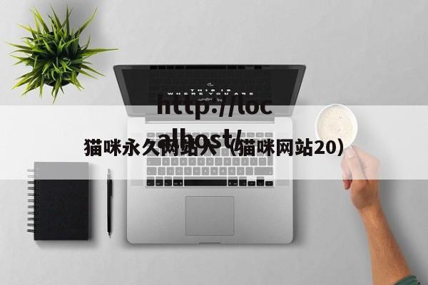 猫咪永久网站入（猫咪网站20）
