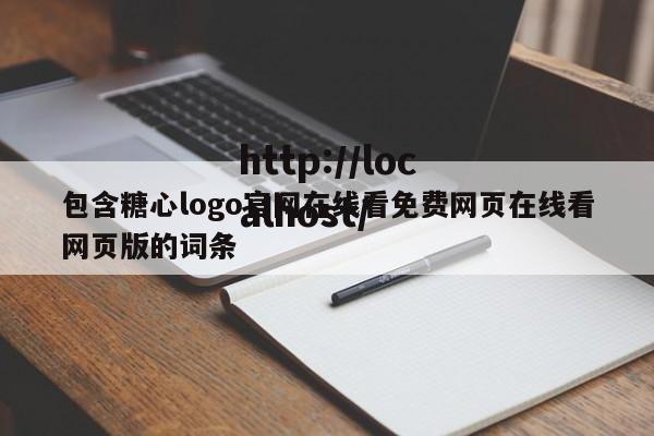 包含糖心logo官网在线看免费网页在线看网页版的词条