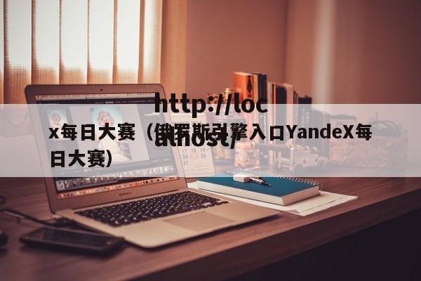 x每日大赛（俄罗斯引擎入口YandeX每日大赛）