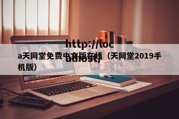 a天网堂免费中文版在线（天网堂2019手机版）