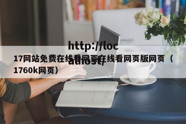 17网站免费在线看网页在线看网页版网页（1760k网页）