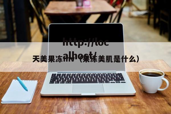 天美果冻mv（果冻美肌是什么）