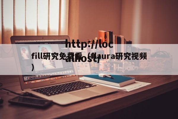 fill研究免费看（flaura研究视频）