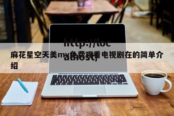 麻花星空天美mv免费观看电视剧在的简单介绍
