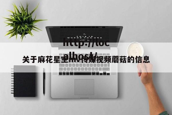 关于麻花星空mv传媒视频蘑菇的信息