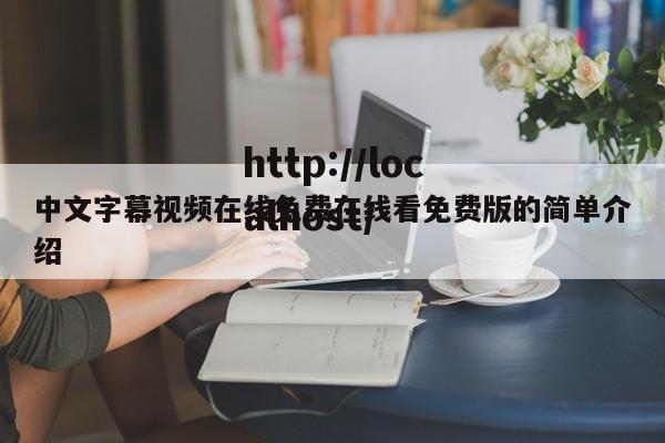 中文字幕视频在线免费在线看免费版的简单介绍
