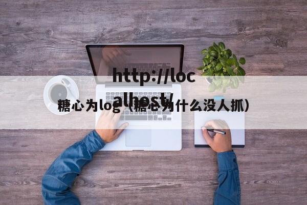 糖心为log（糖心为什么没人抓）