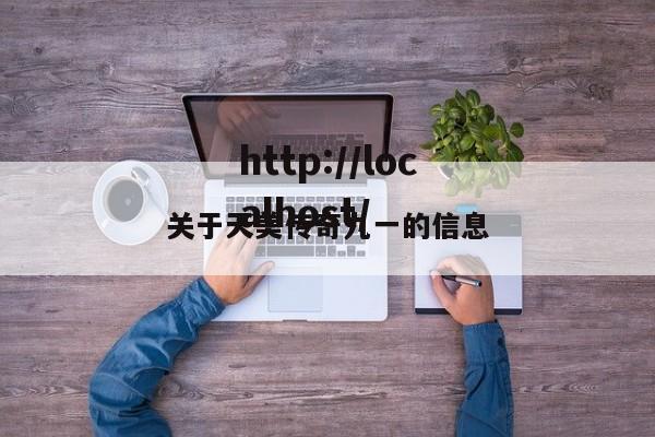 关于天美传奇九一的信息