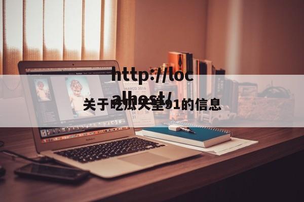 关于吃瓜天堂91的信息