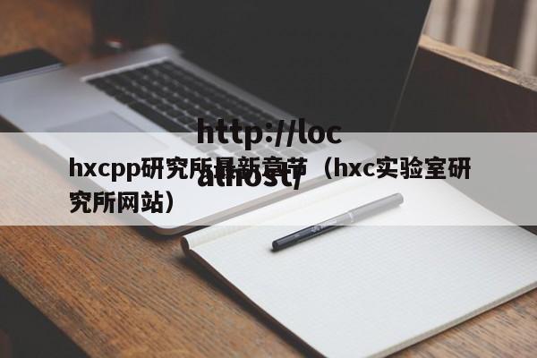 hxcpp研究所最新章节（hxc实验室研究所网站）