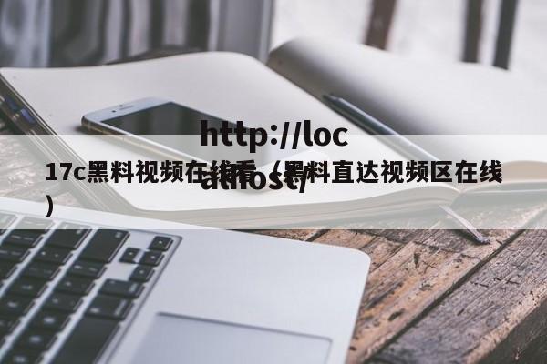 17c黑料视频在线看（黑料直达视频区在线）