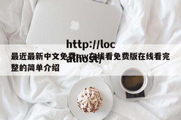 最近最新中文免费mv在线看免费版在线看完整的简单介绍
