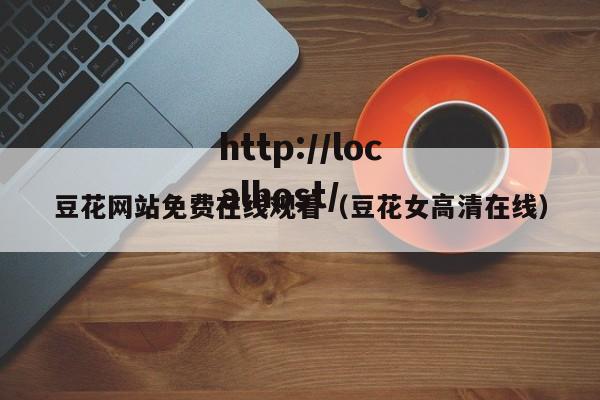 豆花网站免费在线观看（豆花女高清在线）