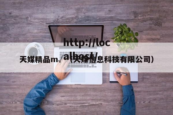 天媒精品m√（天媒信息科技有限公司）