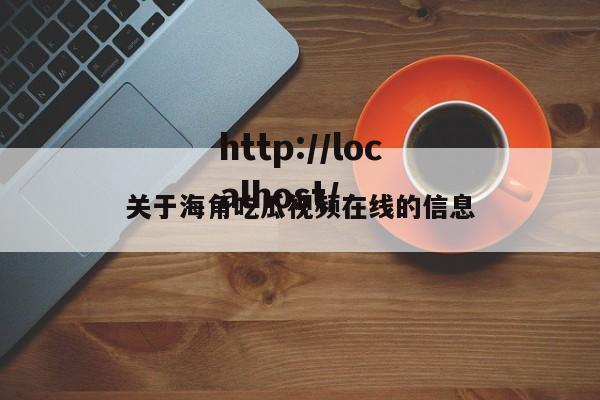 关于海角吃瓜视频在线的信息