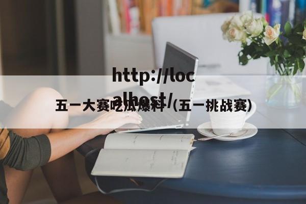 五一大赛吃瓜爆料（五一挑战赛）