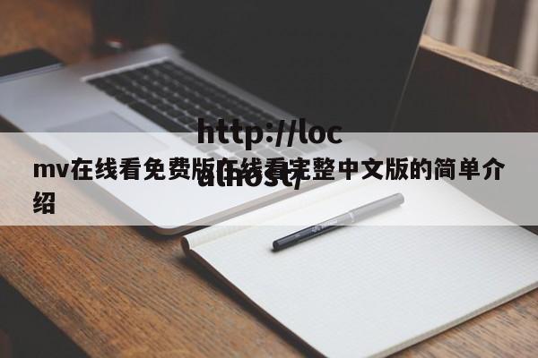 mv在线看免费版在线看完整中文版的简单介绍