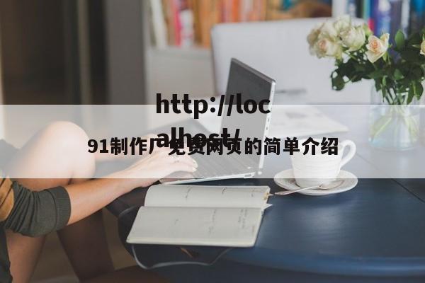 91制作厂免费网页的简单介绍